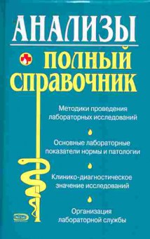 Книга Анализы Полный справочник, 11-8709, Баград.рф
